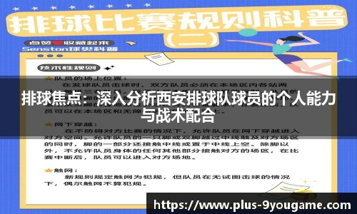 排球焦点：深入分析西安排球队球员的个人能力与战术配合