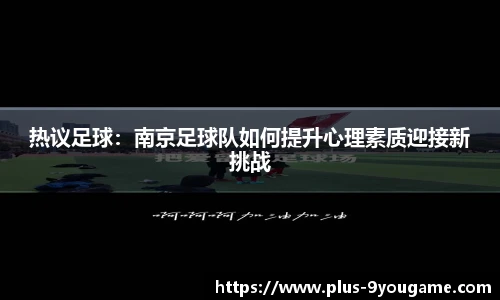 热议足球：南京足球队如何提升心理素质迎接新挑战