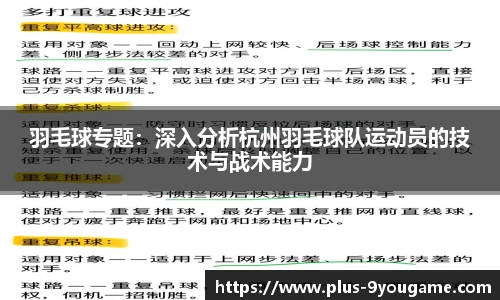 羽毛球专题：深入分析杭州羽毛球队运动员的技术与战术能力