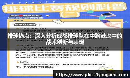 排球热点：深入分析成都排球队在中路进攻中的战术创新与表现