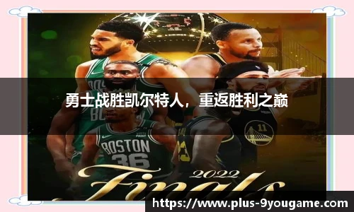 勇士战胜凯尔特人，重返胜利之巅