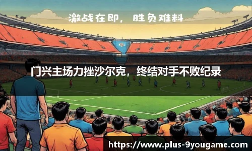 门兴主场力挫沙尔克，终结对手不败纪录