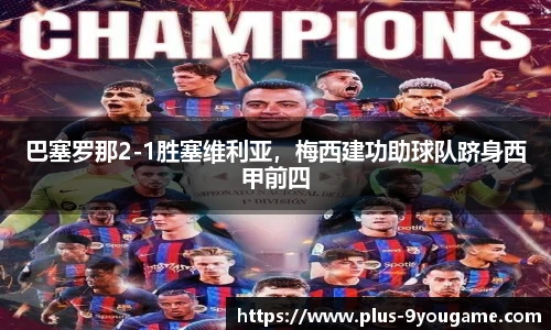 巴塞罗那2-1胜塞维利亚，梅西建功助球队跻身西甲前四