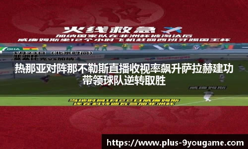 热那亚对阵那不勒斯直播收视率飙升萨拉赫建功带领球队逆转取胜