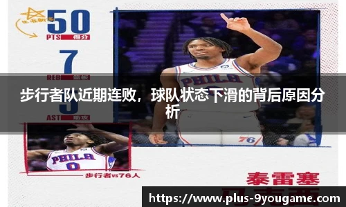 步行者队近期连败，球队状态下滑的背后原因分析