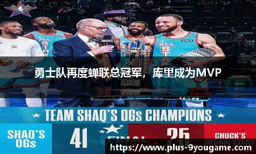 勇士队再度蝉联总冠军，库里成为MVP