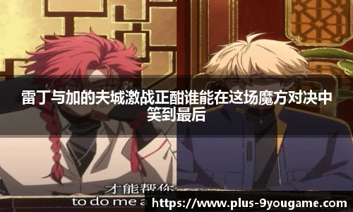雷丁与加的夫城激战正酣谁能在这场魔方对决中笑到最后