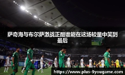 萨奇海与布尔萨激战正酣谁能在这场较量中笑到最后
