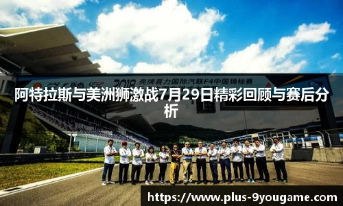 阿特拉斯与美洲狮激战7月29日精彩回顾与赛后分析