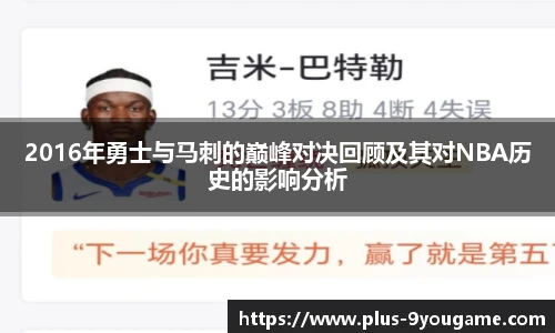 2016年勇士与马刺的巅峰对决回顾及其对NBA历史的影响分析