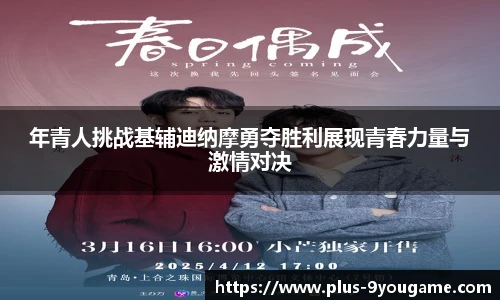 年青人挑战基辅迪纳摩勇夺胜利展现青春力量与激情对决