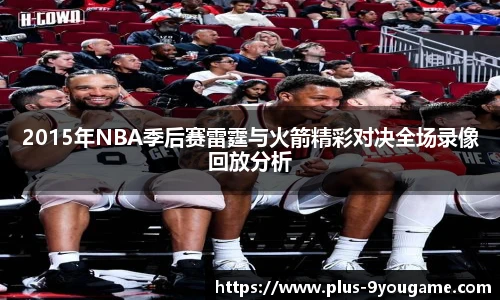 2015年NBA季后赛雷霆与火箭精彩对决全场录像回放分析
