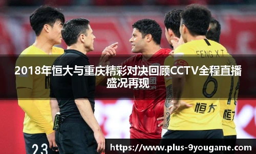 2018年恒大与重庆精彩对决回顾CCTV全程直播盛况再现