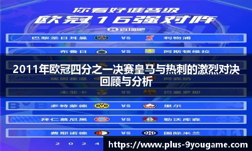 2011年欧冠四分之一决赛皇马与热刺的激烈对决回顾与分析