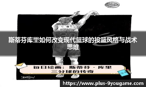 斯蒂芬库里如何改变现代篮球的投篮风格与战术思维