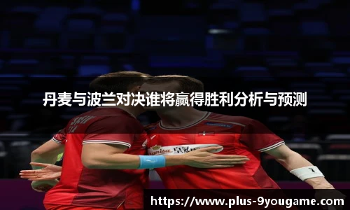 丹麦与波兰对决谁将赢得胜利分析与预测