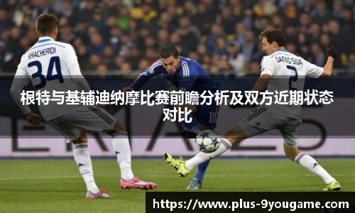 根特与基辅迪纳摩比赛前瞻分析及双方近期状态对比